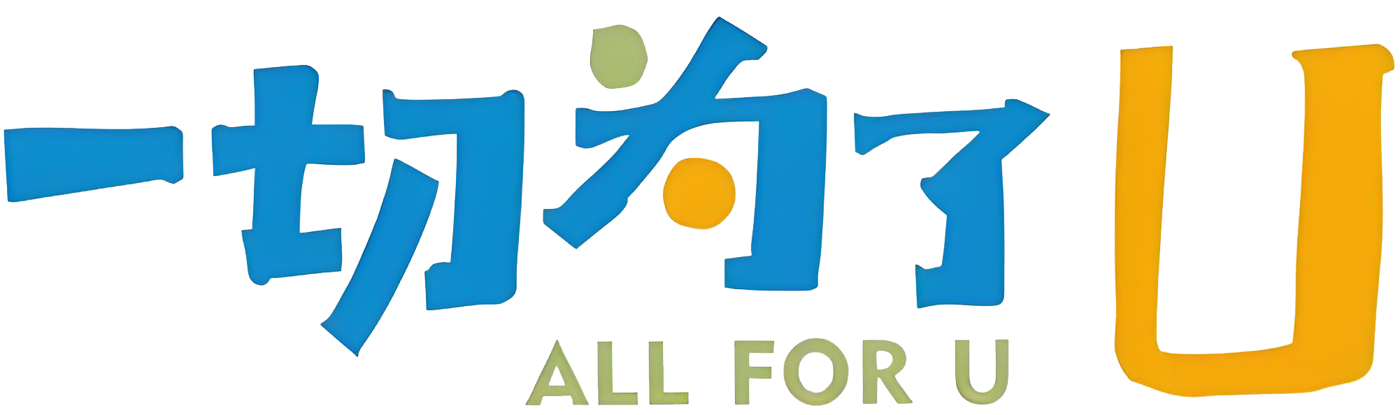 一切为了U